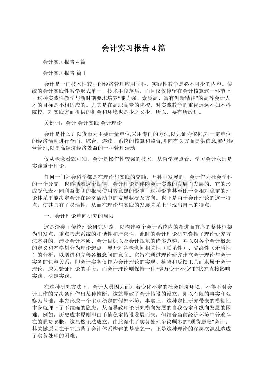 会计实习报告4篇Word文档下载推荐.docx_第1页