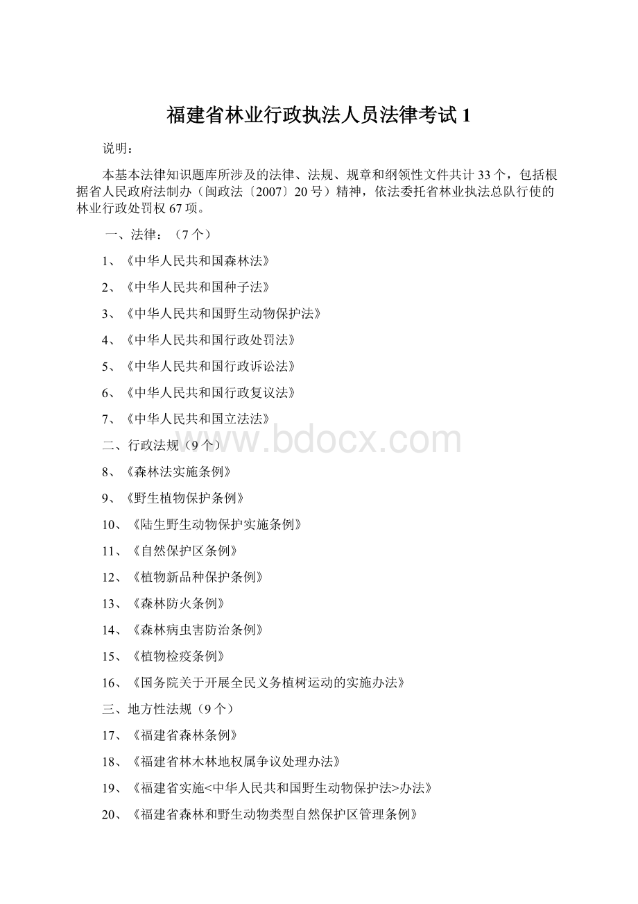 福建省林业行政执法人员法律考试1.docx