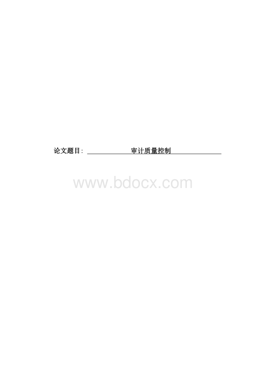 审计质量控制.docx_第1页