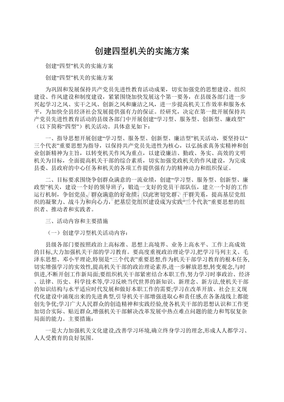 创建四型机关的实施方案.docx