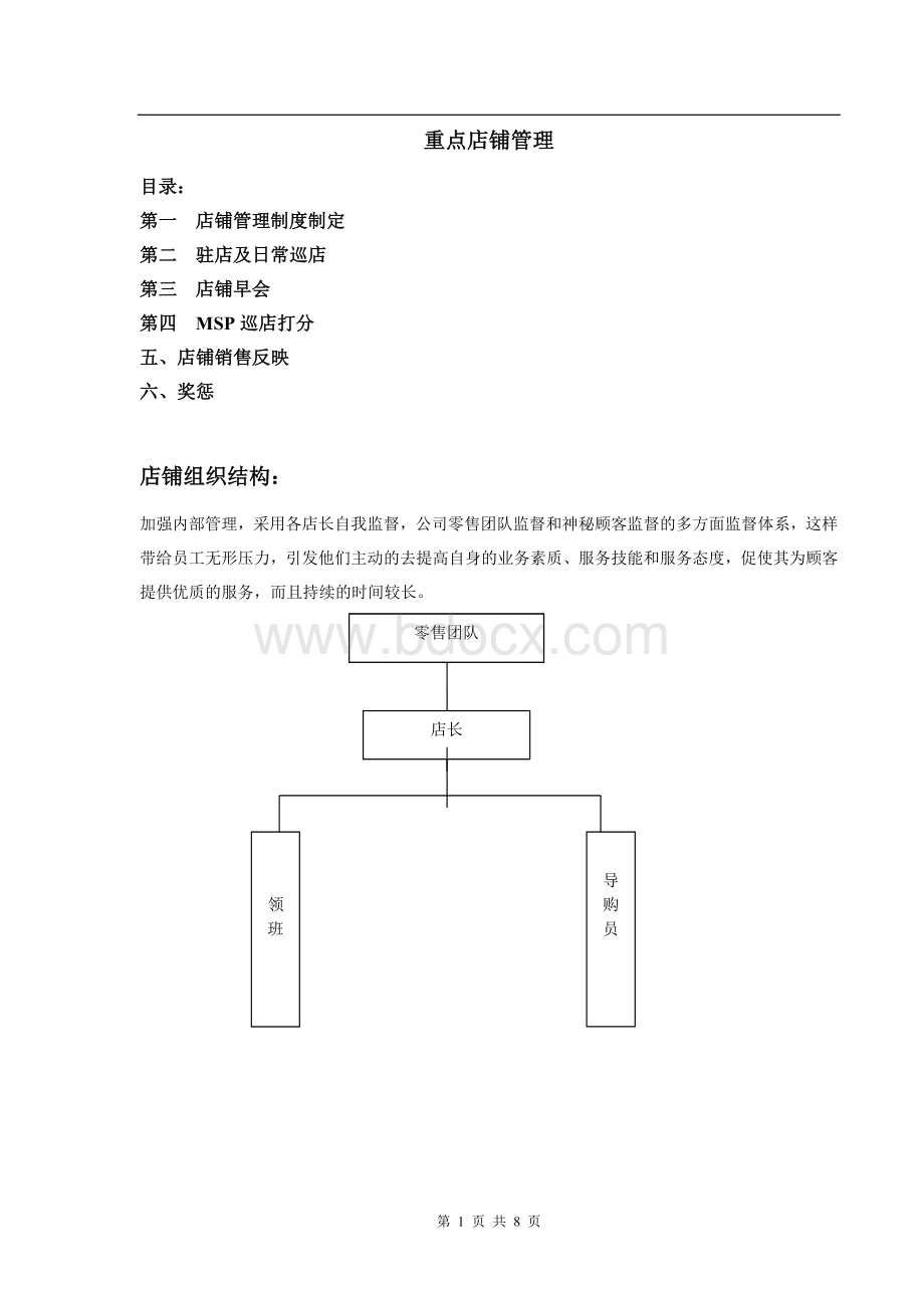 店铺管理方案.doc_第1页