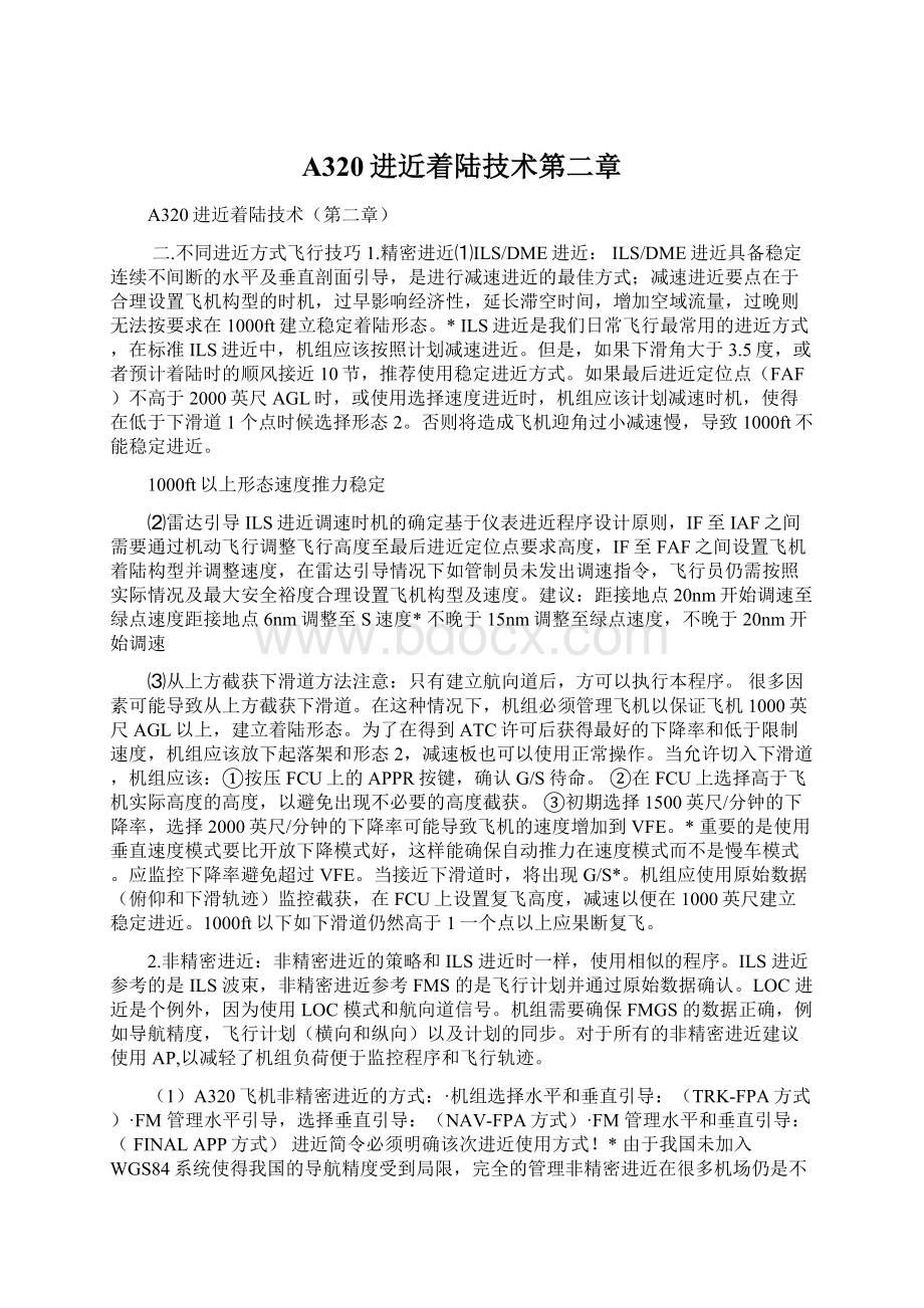 A320进近着陆技术第二章文档格式.docx_第1页