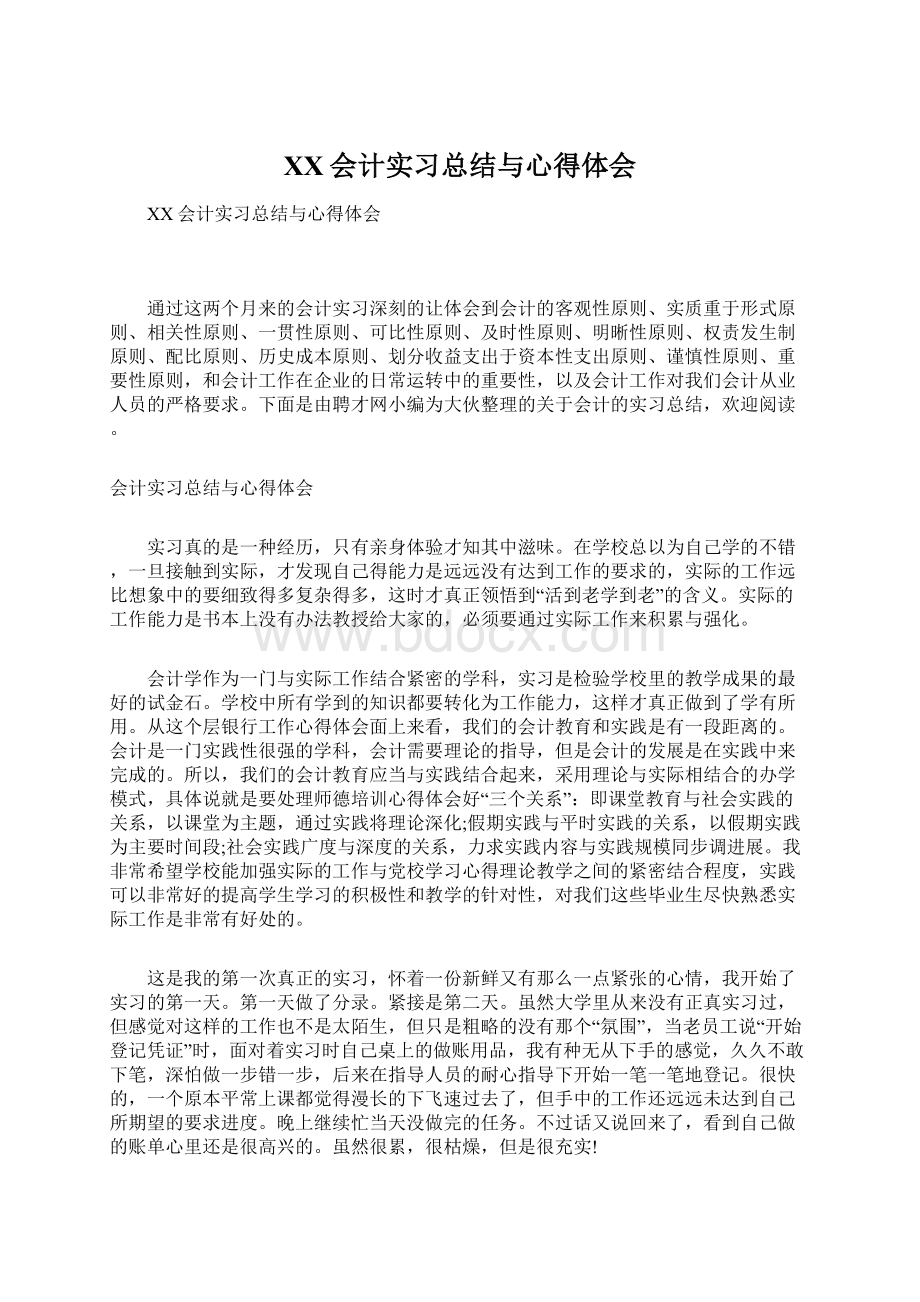 XX会计实习总结与心得体会Word文档下载推荐.docx_第1页