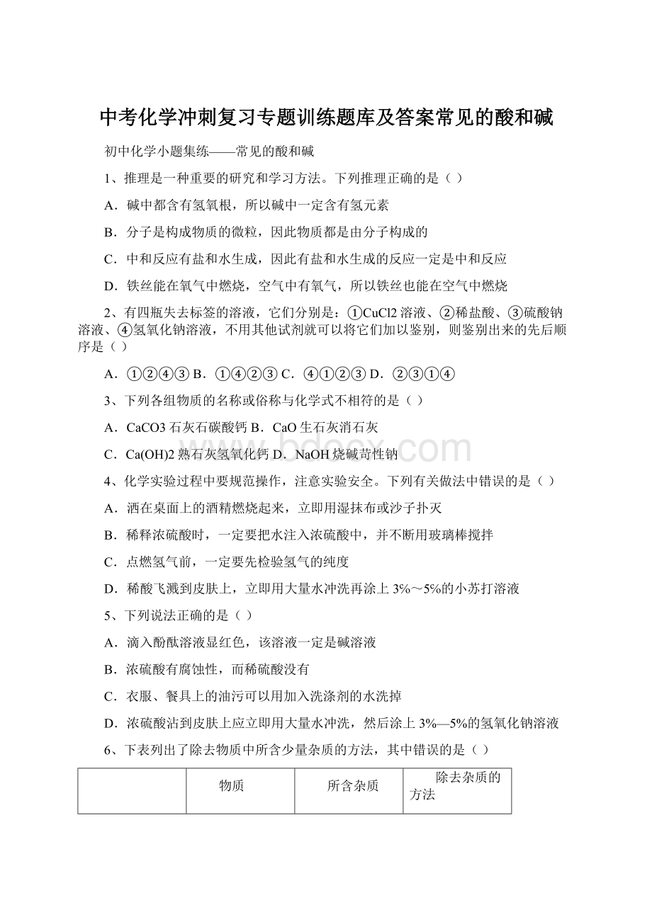 中考化学冲刺复习专题训练题库及答案常见的酸和碱.docx