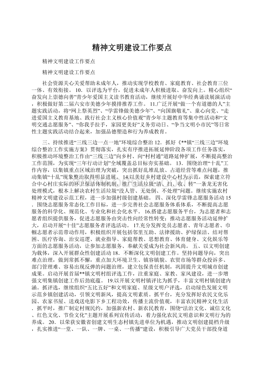 精神文明建设工作要点Word文件下载.docx