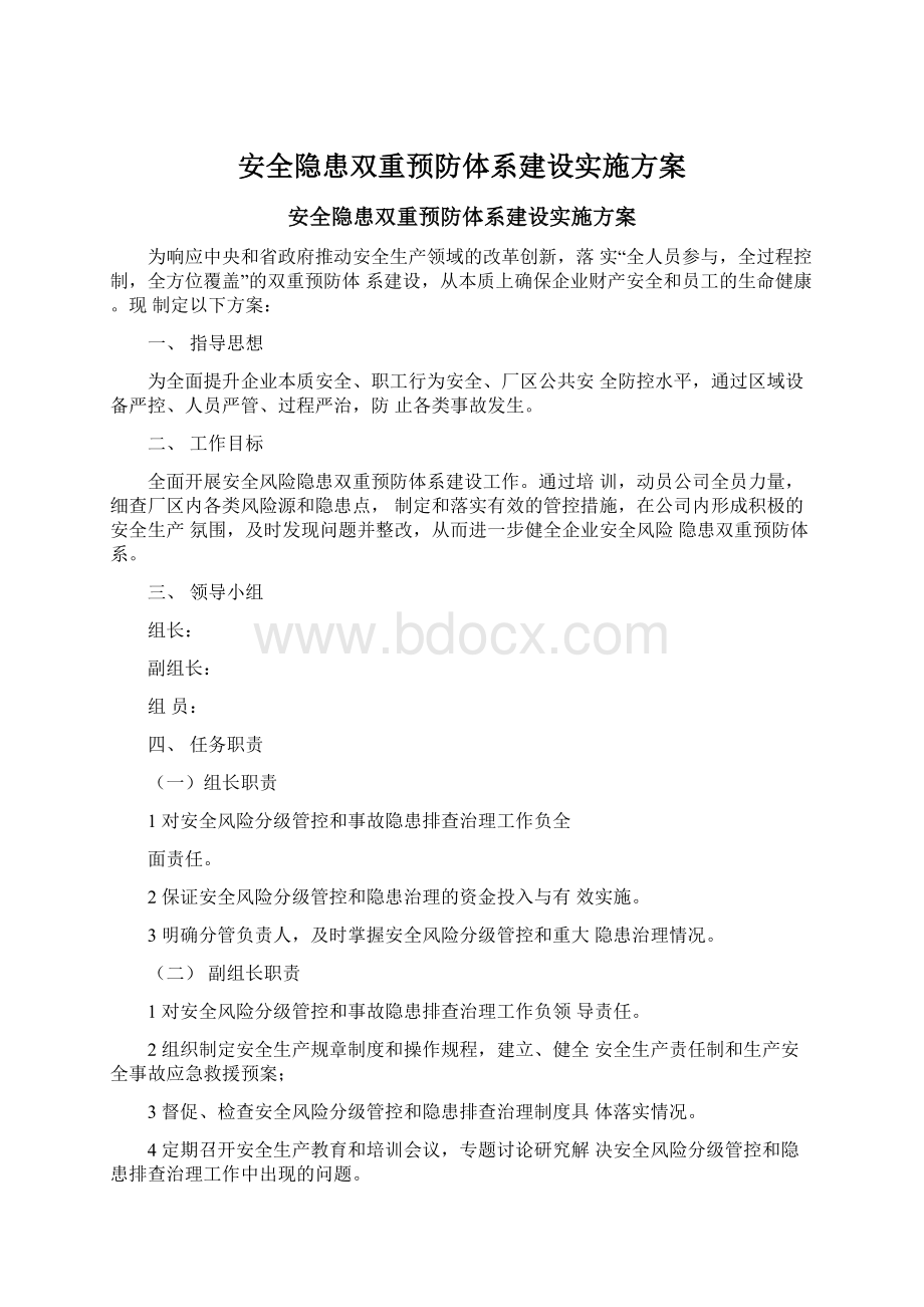 安全隐患双重预防体系建设实施方案文档格式.docx