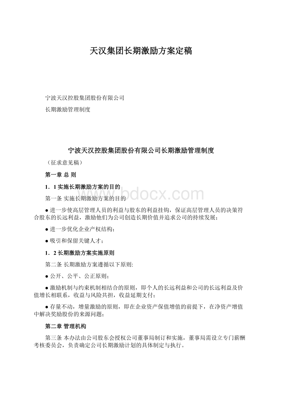 天汉集团长期激励方案定稿.docx_第1页