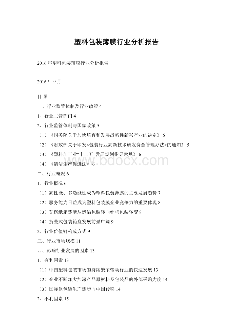 塑料包装薄膜行业分析报告Word格式.docx