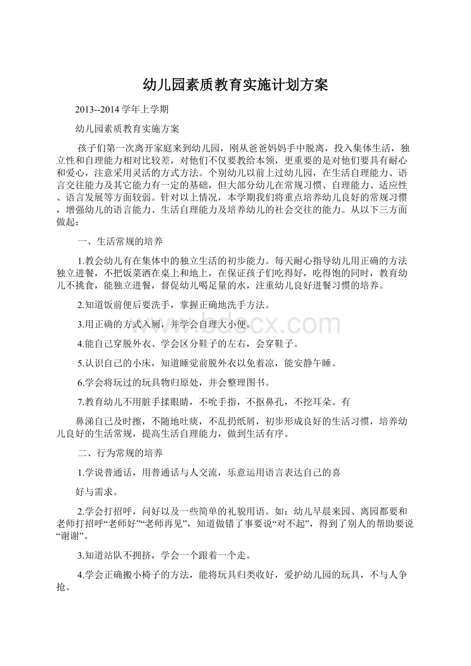 幼儿园素质教育实施计划方案Word格式文档下载.docx_第1页