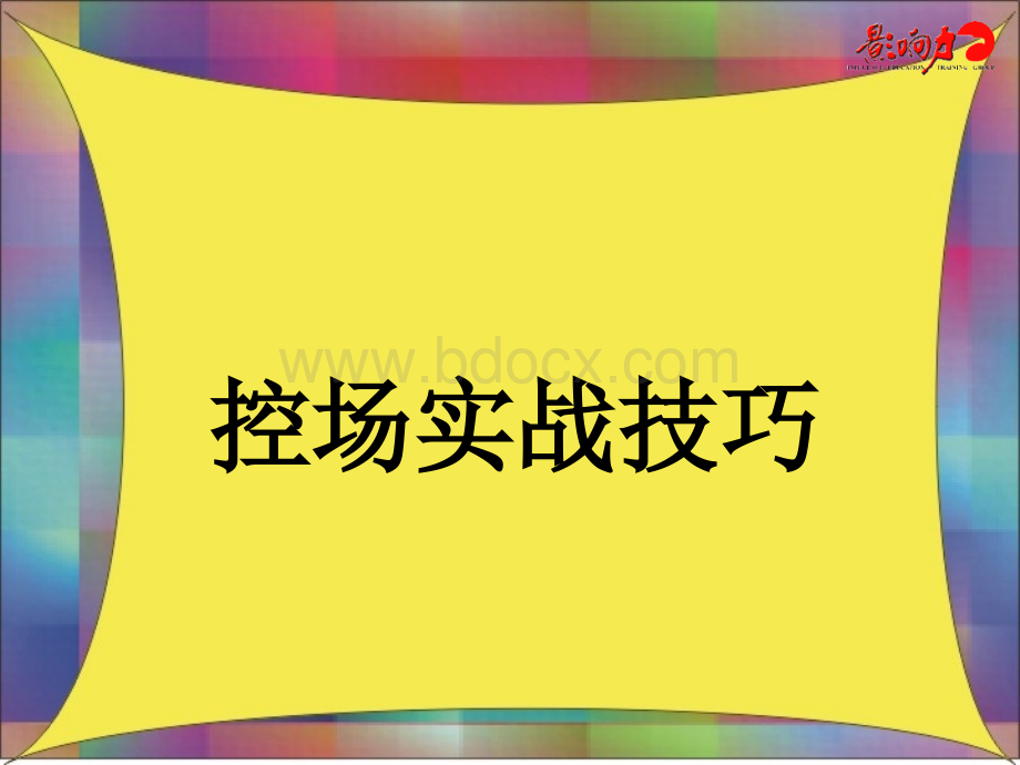 培训控场小技巧.ppt_第1页