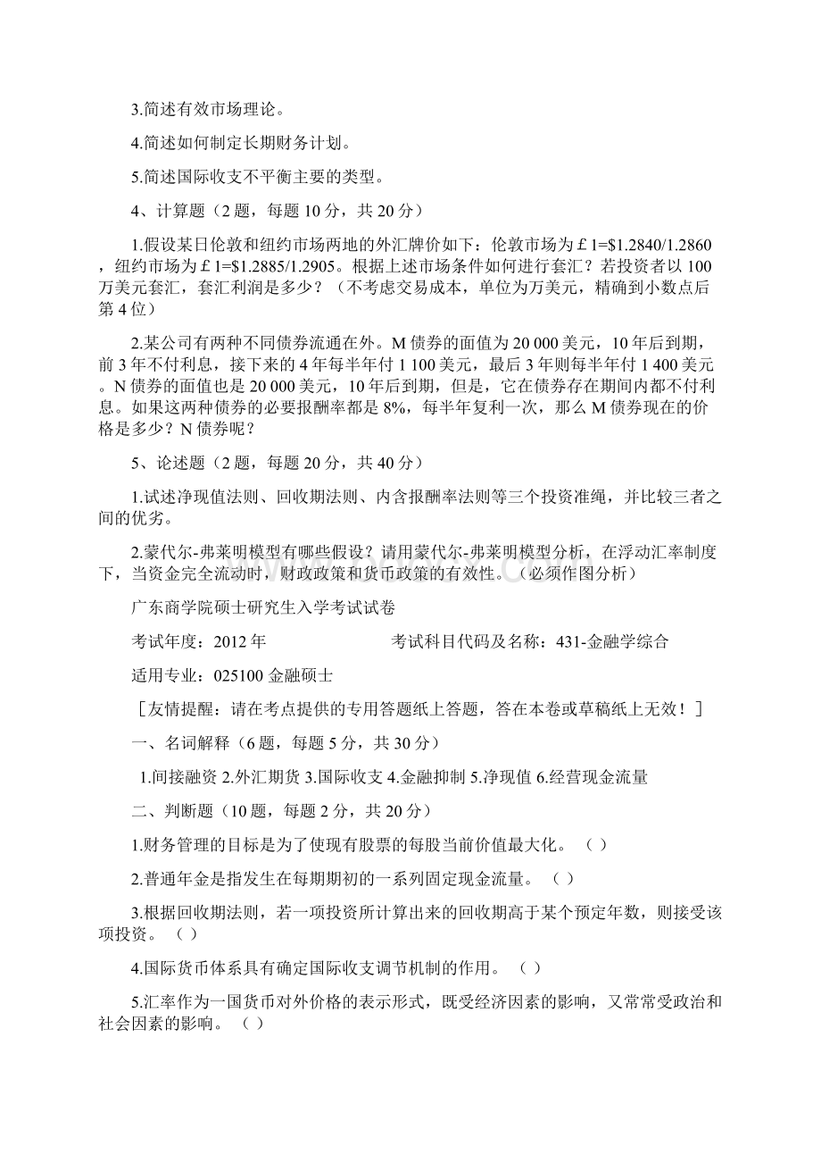 广东财经大学金融学综合考研真题Word格式.docx_第2页