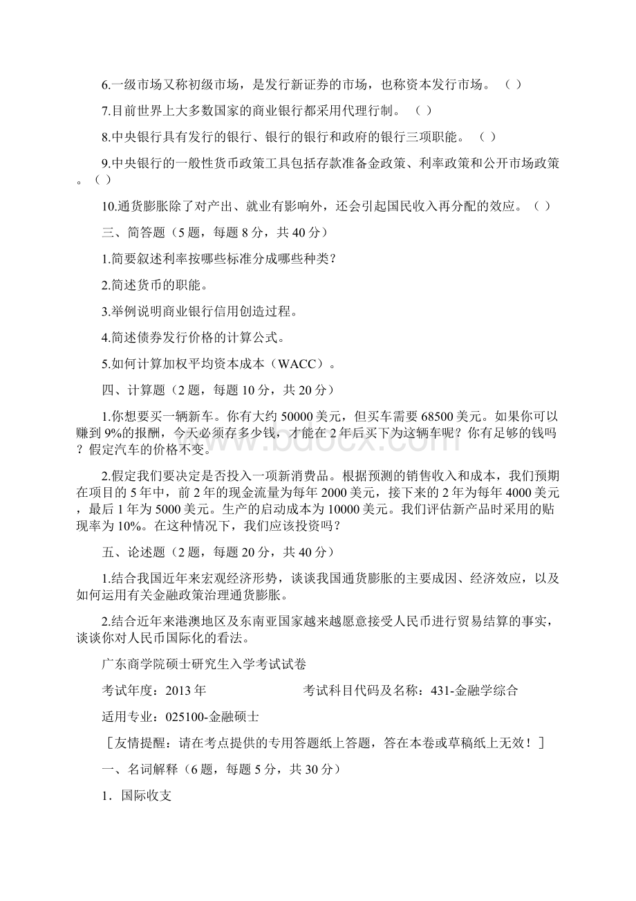 广东财经大学金融学综合考研真题Word格式.docx_第3页