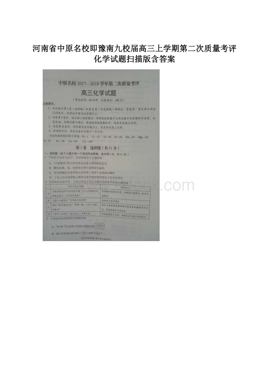 河南省中原名校即豫南九校届高三上学期第二次质量考评化学试题扫描版含答案Word下载.docx_第1页