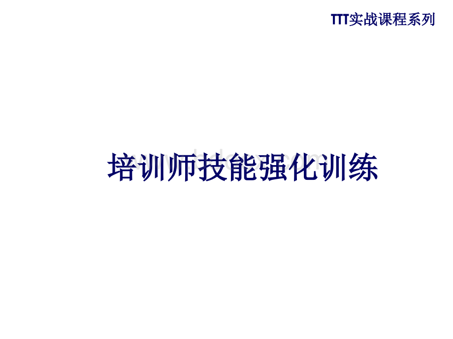 培训师技能强化训练2012.ppt