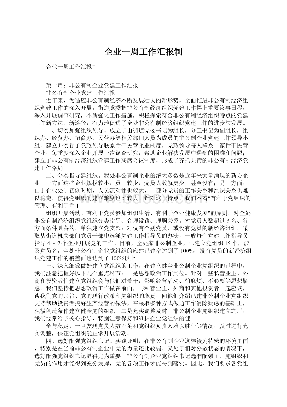 企业一周工作汇报制文档格式.docx