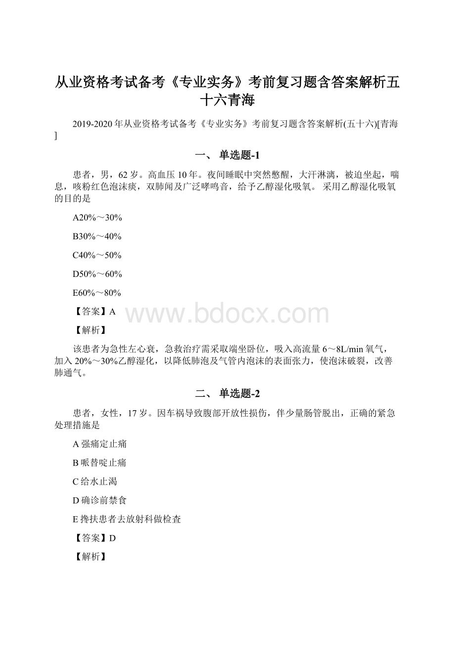 从业资格考试备考《专业实务》考前复习题含答案解析五十六青海.docx_第1页