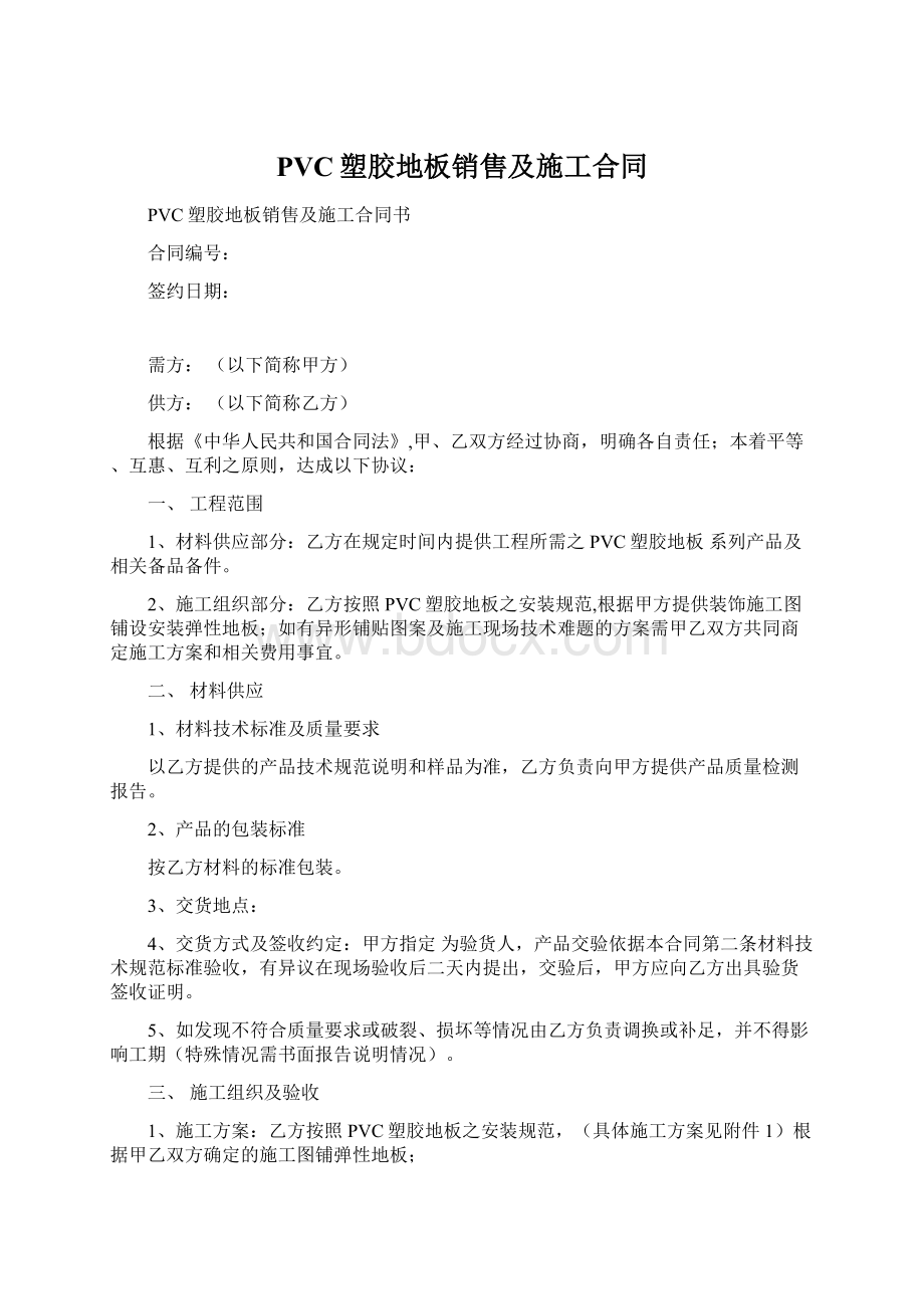 PVC塑胶地板销售及施工合同.docx_第1页