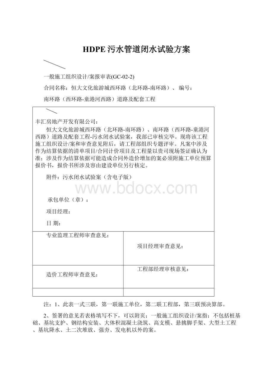 HDPE污水管道闭水试验方案Word文档格式.docx_第1页