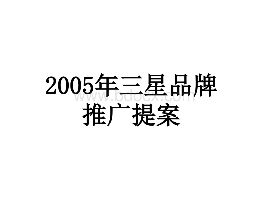 品牌推广建议案.ppt