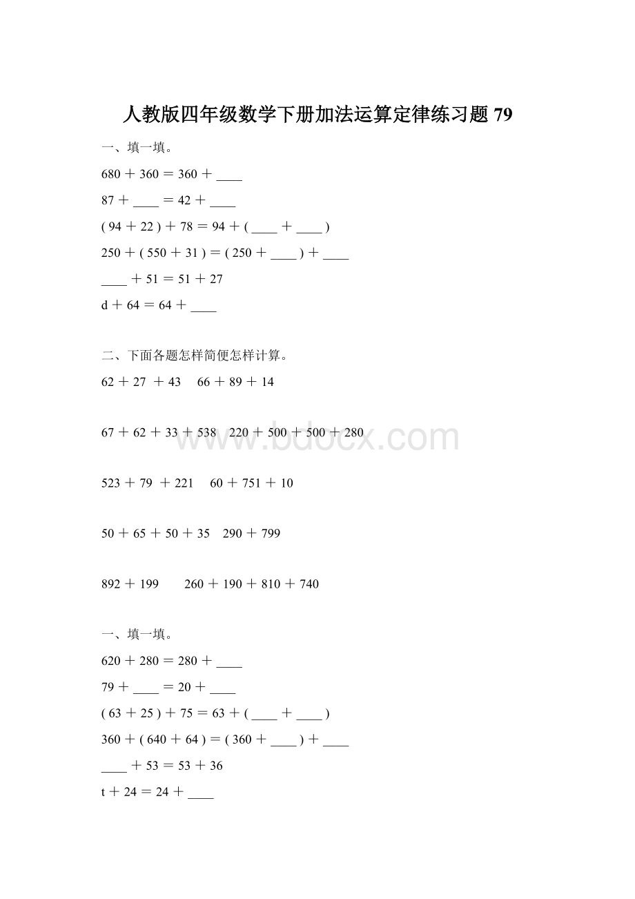 人教版四年级数学下册加法运算定律练习题79.docx_第1页