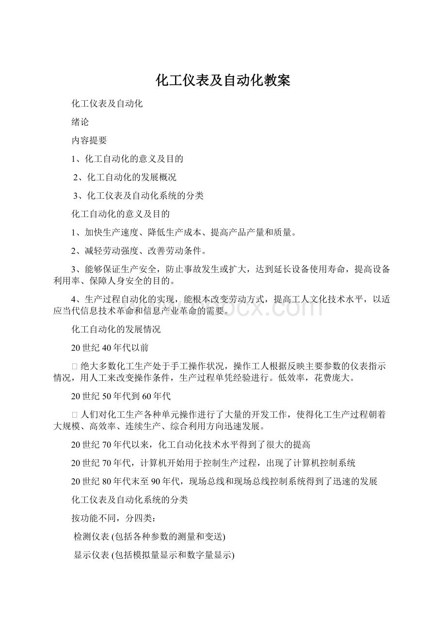 化工仪表及自动化教案.docx_第1页