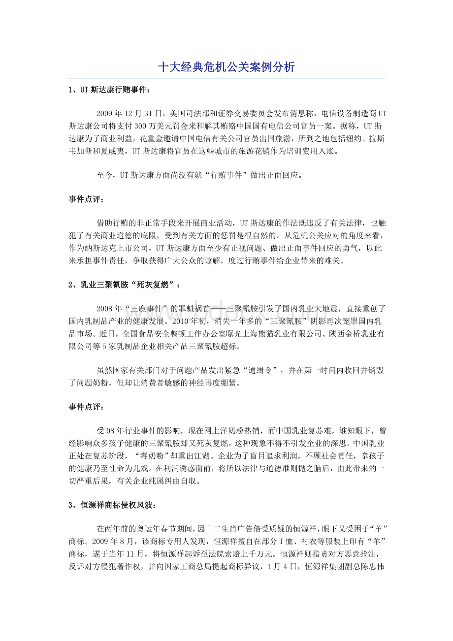 最新十大经典危机公关案例分析整理.doc