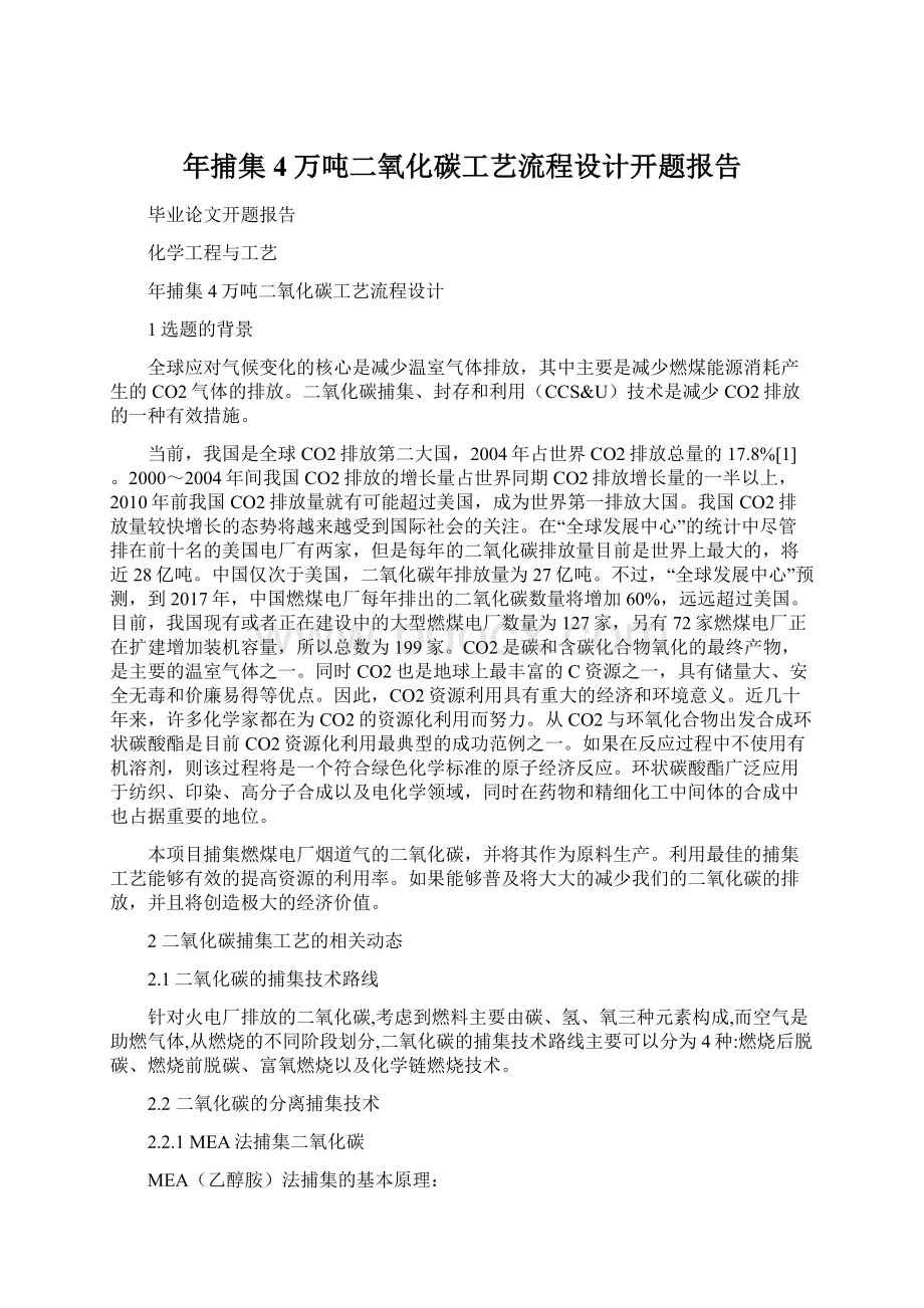 年捕集4万吨二氧化碳工艺流程设计开题报告Word下载.docx