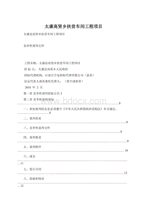 太康高贤乡扶贫车间工程项目Word格式.docx