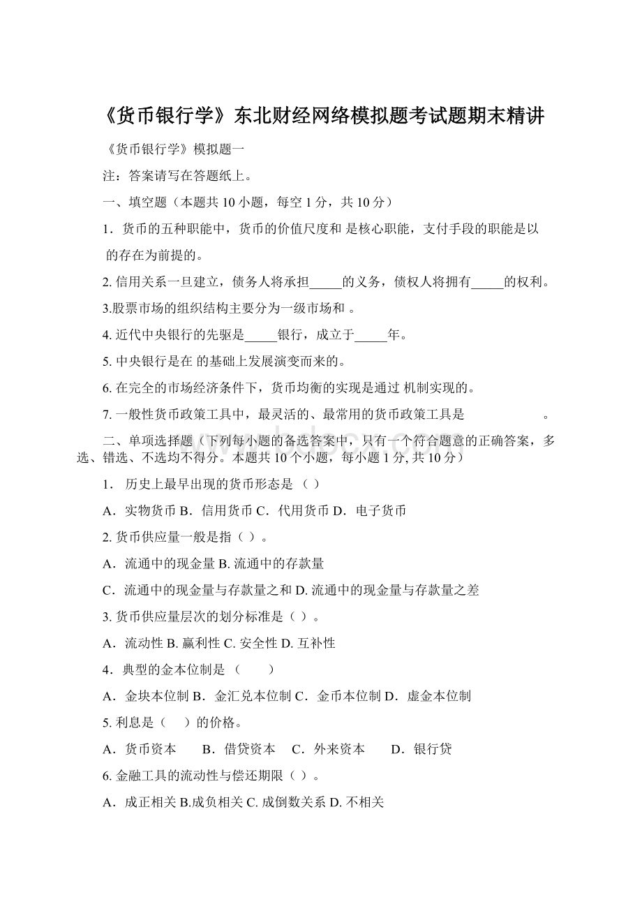 《货币银行学》东北财经网络模拟题考试题期末精讲.docx