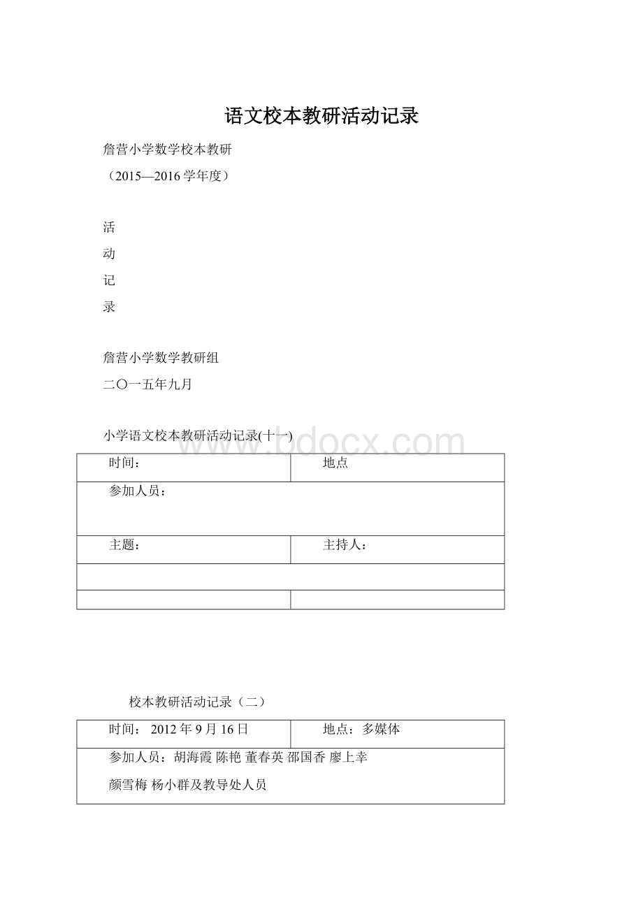 语文校本教研活动记录Word格式.docx