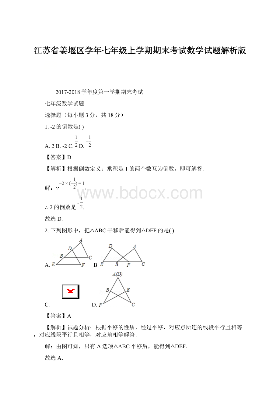 江苏省姜堰区学年七年级上学期期末考试数学试题解析版.docx_第1页