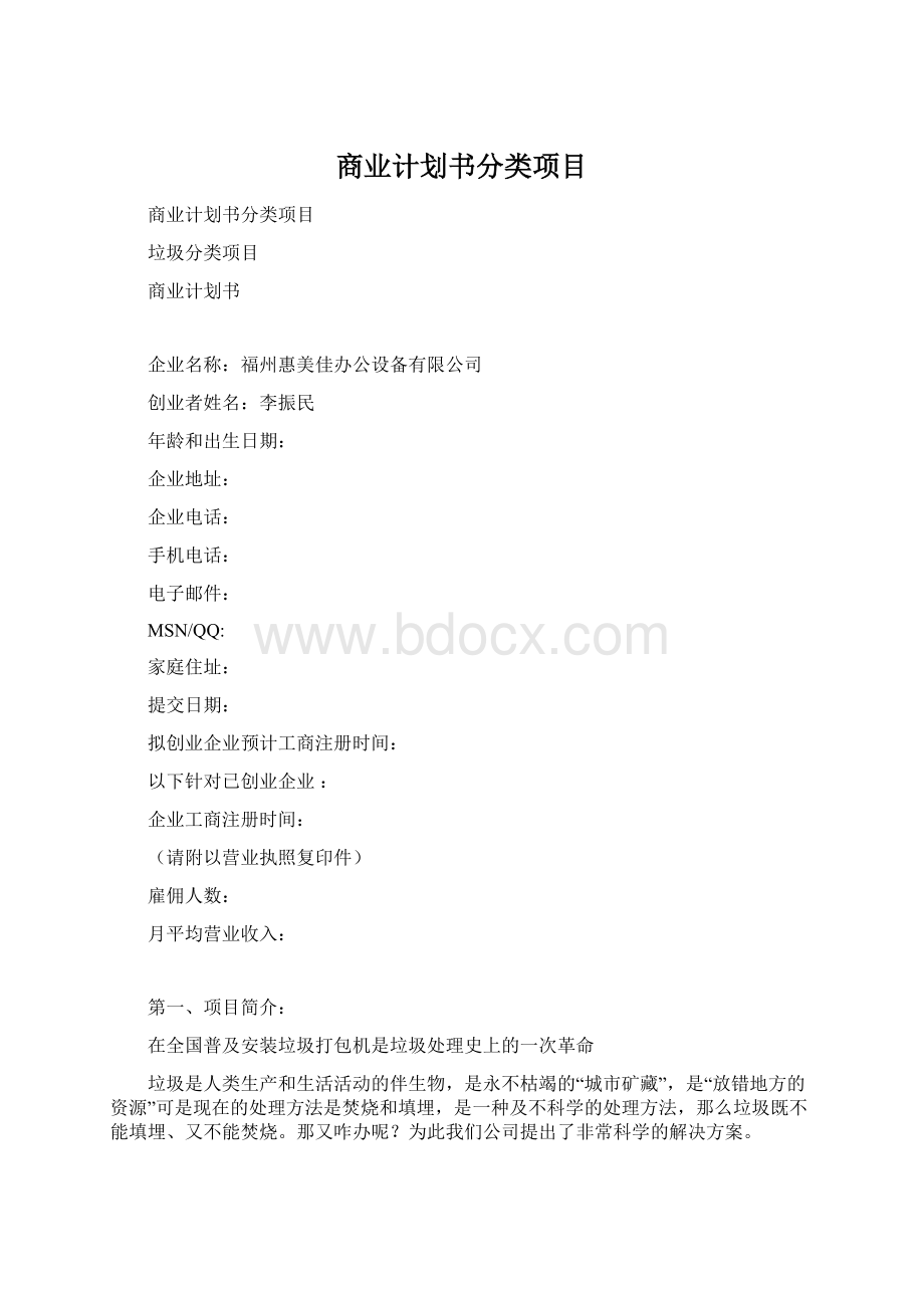 商业计划书分类项目文档格式.docx_第1页