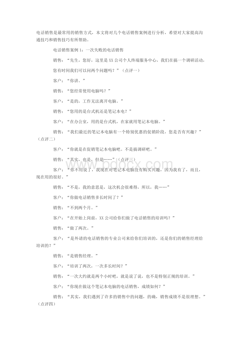 呼叫中心电话销售经典案例Word文件下载.docx