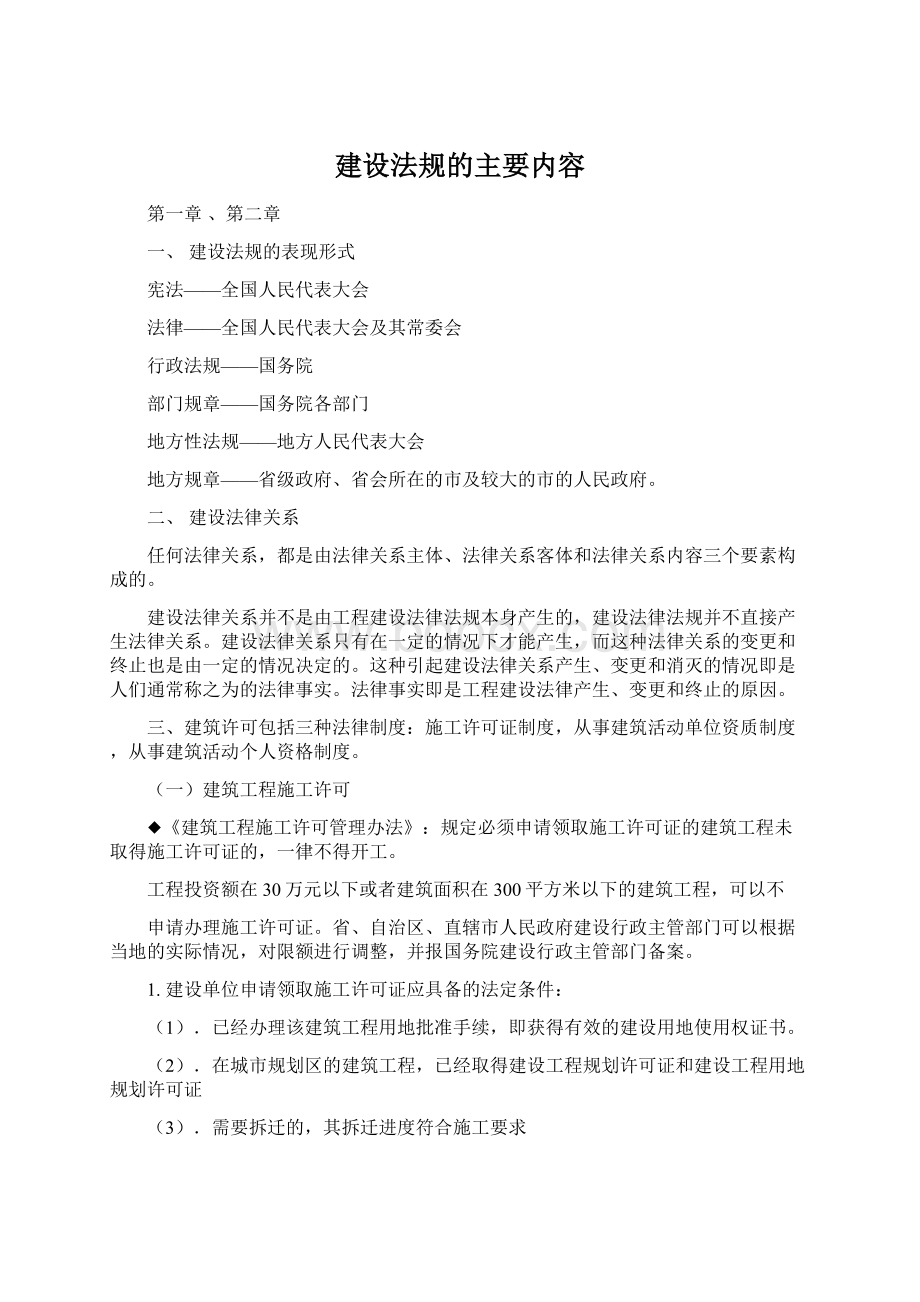 建设法规的主要内容.docx