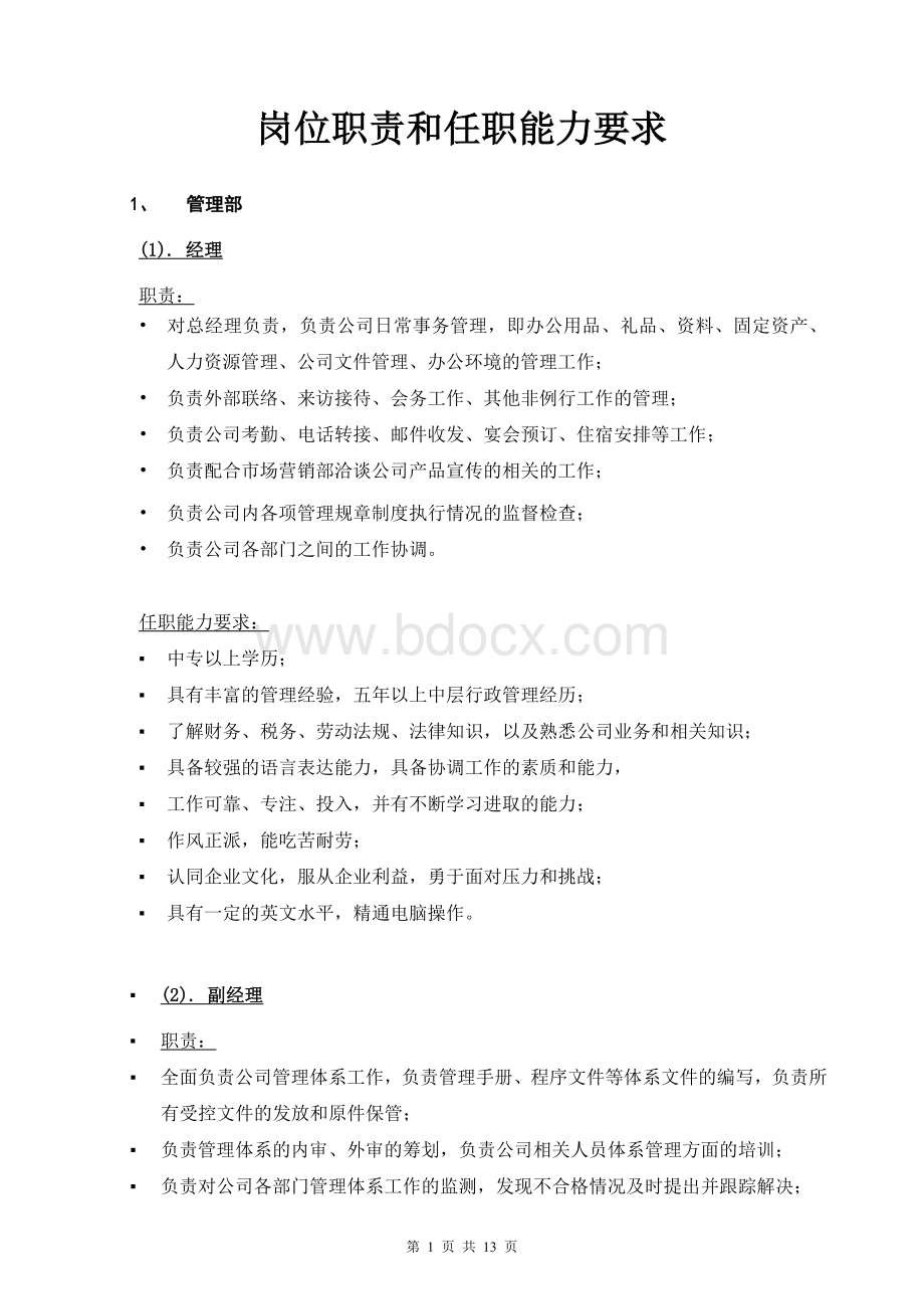 岗位职责和任职能力要求Word格式文档下载.doc