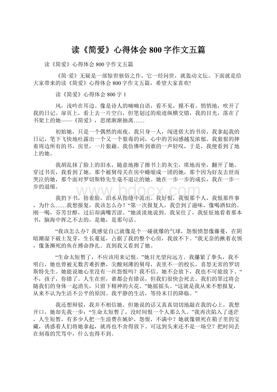 读《简爱》心得体会800字作文五篇.docx_第1页