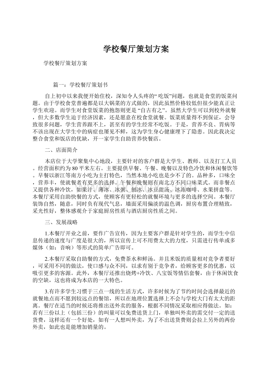 学校餐厅策划方案.docx