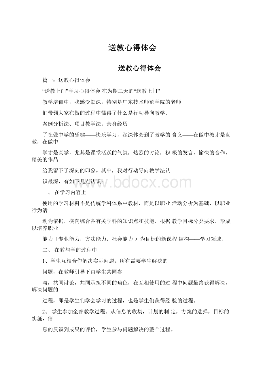 送教心得体会Word文档格式.docx