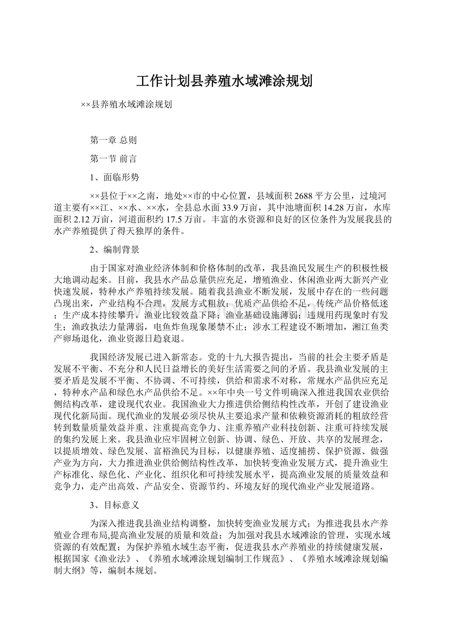 工作计划县养殖水域滩涂规划.docx_第1页