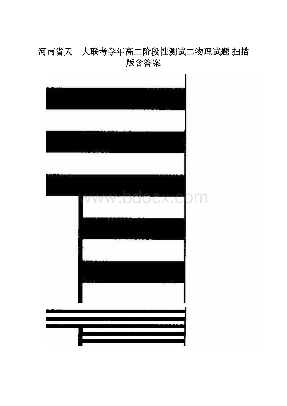 河南省天一大联考学年高二阶段性测试二物理试题 扫描版含答案.docx