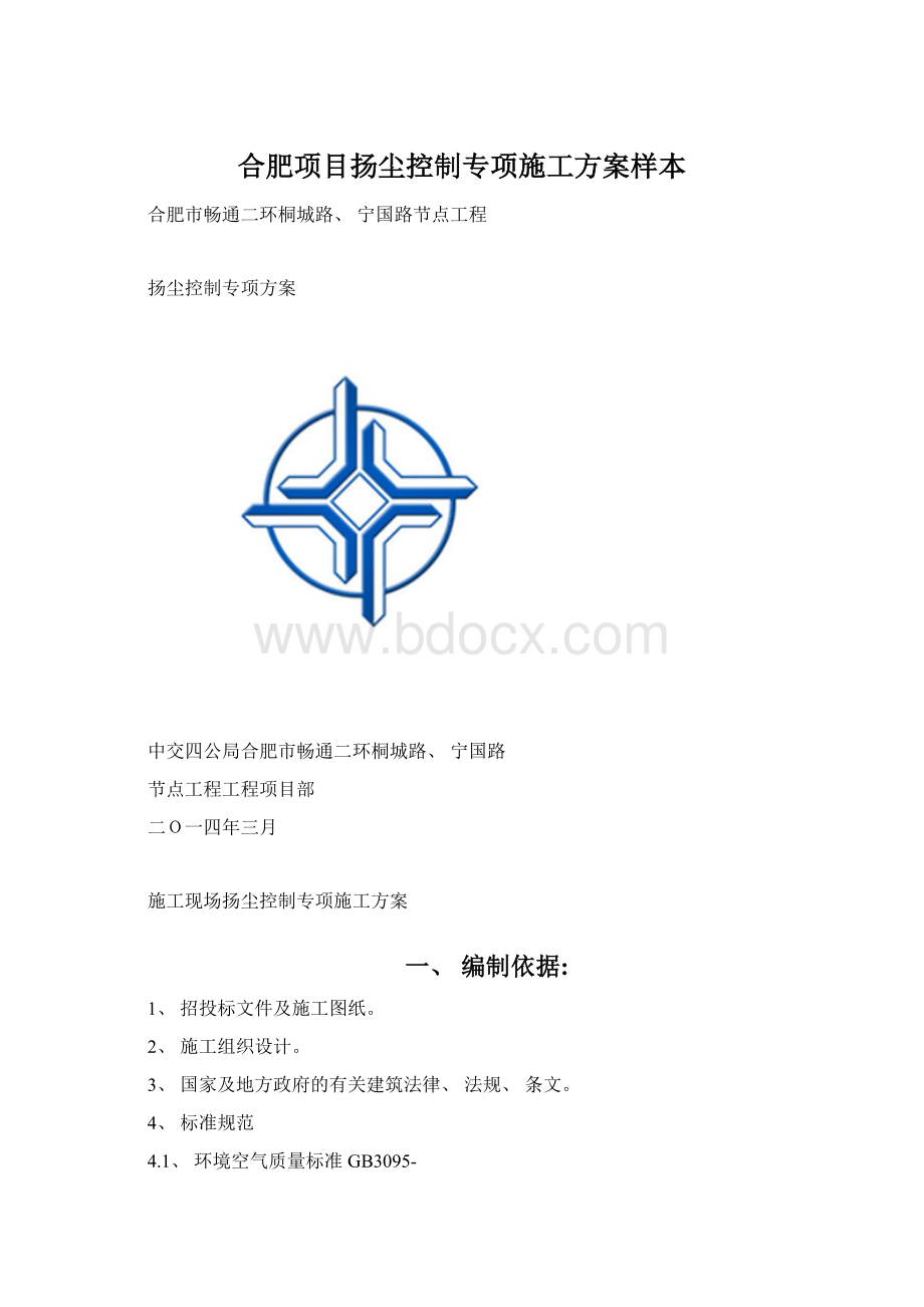 合肥项目扬尘控制专项施工方案样本Word下载.docx_第1页