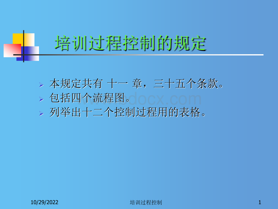 培训过程控制的规定PPT推荐.ppt