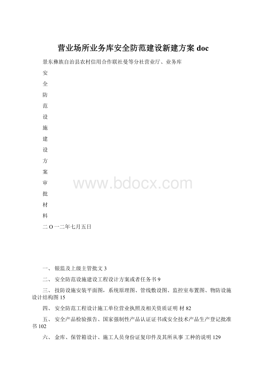 营业场所业务库安全防范建设新建方案doc.docx