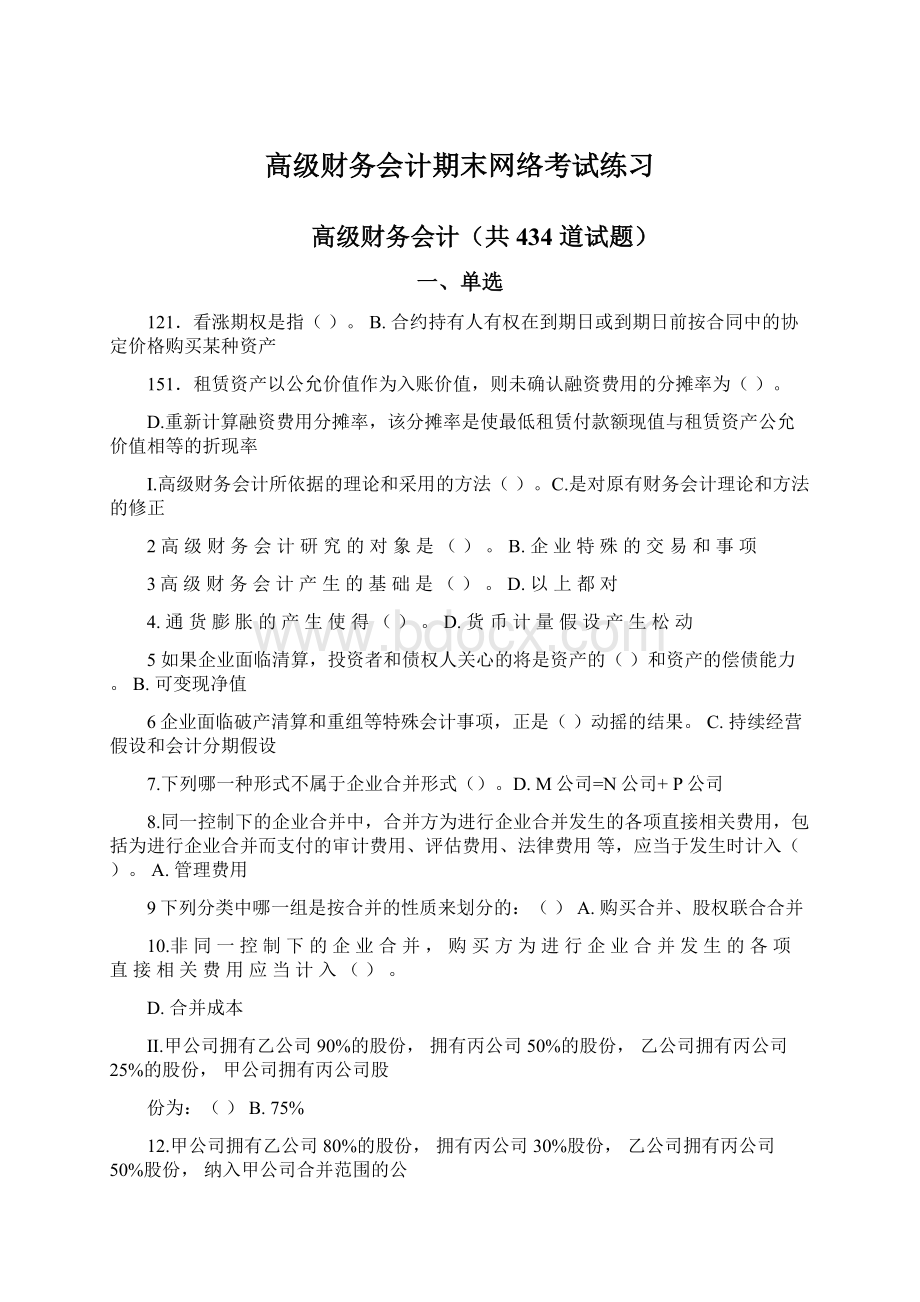 高级财务会计期末网络考试练习.docx_第1页