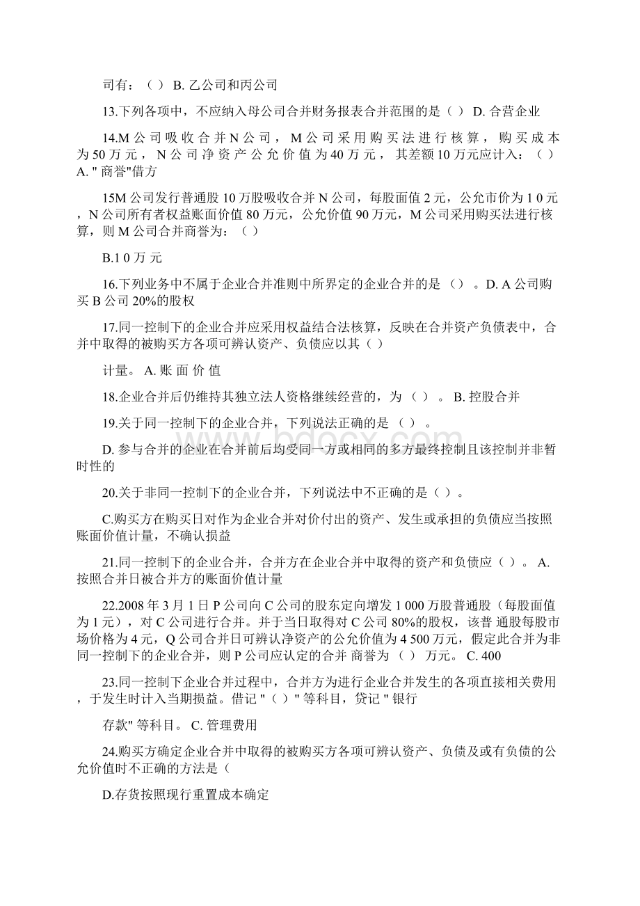 高级财务会计期末网络考试练习.docx_第2页