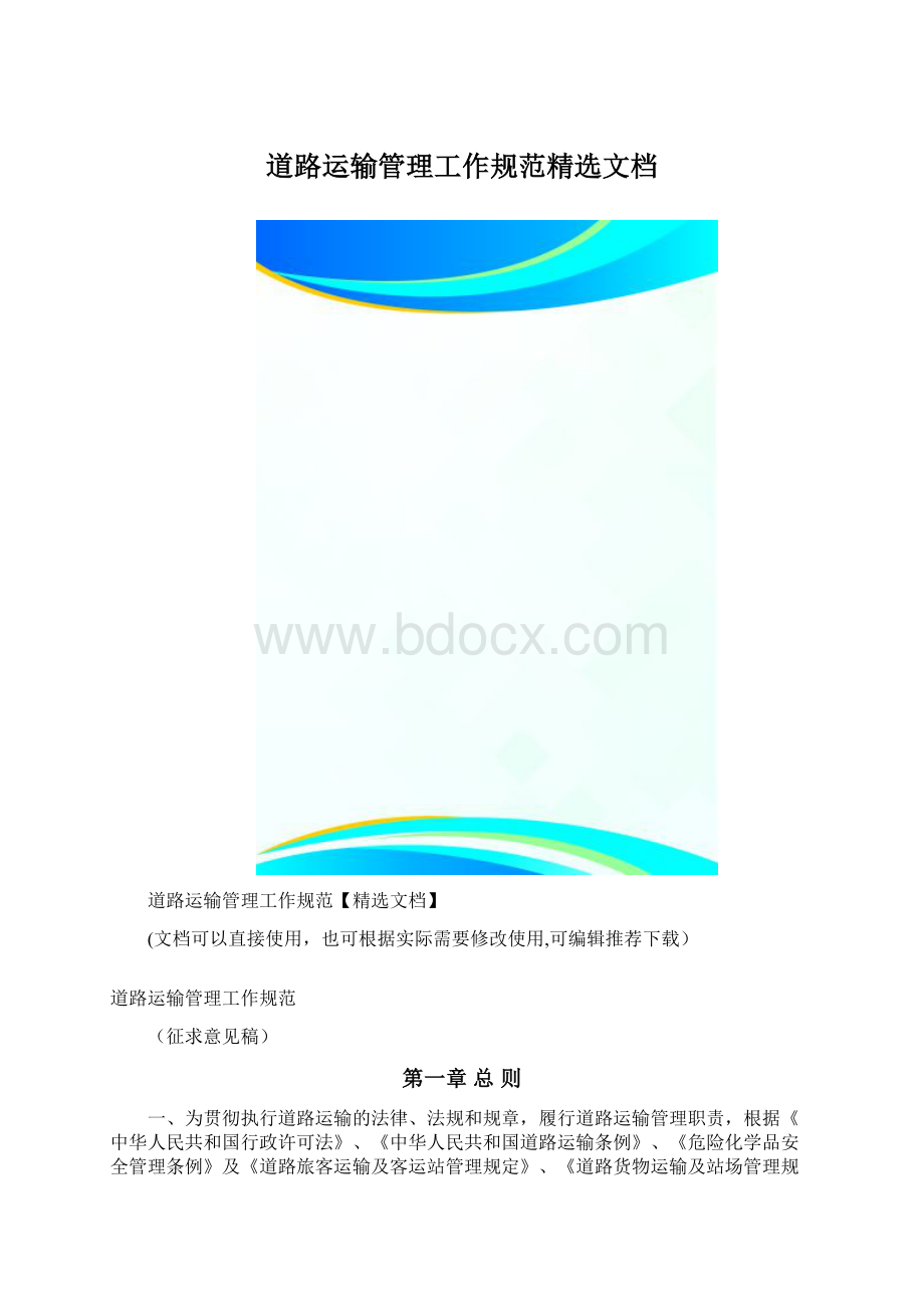 道路运输管理工作规范精选文档.docx