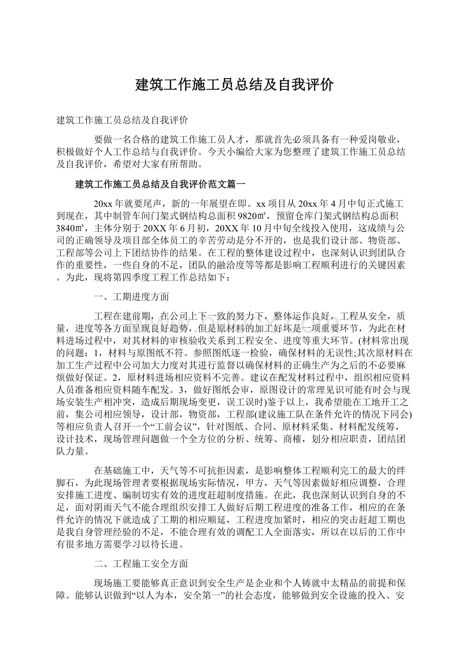 建筑工作施工员总结及自我评价Word文件下载.docx_第1页