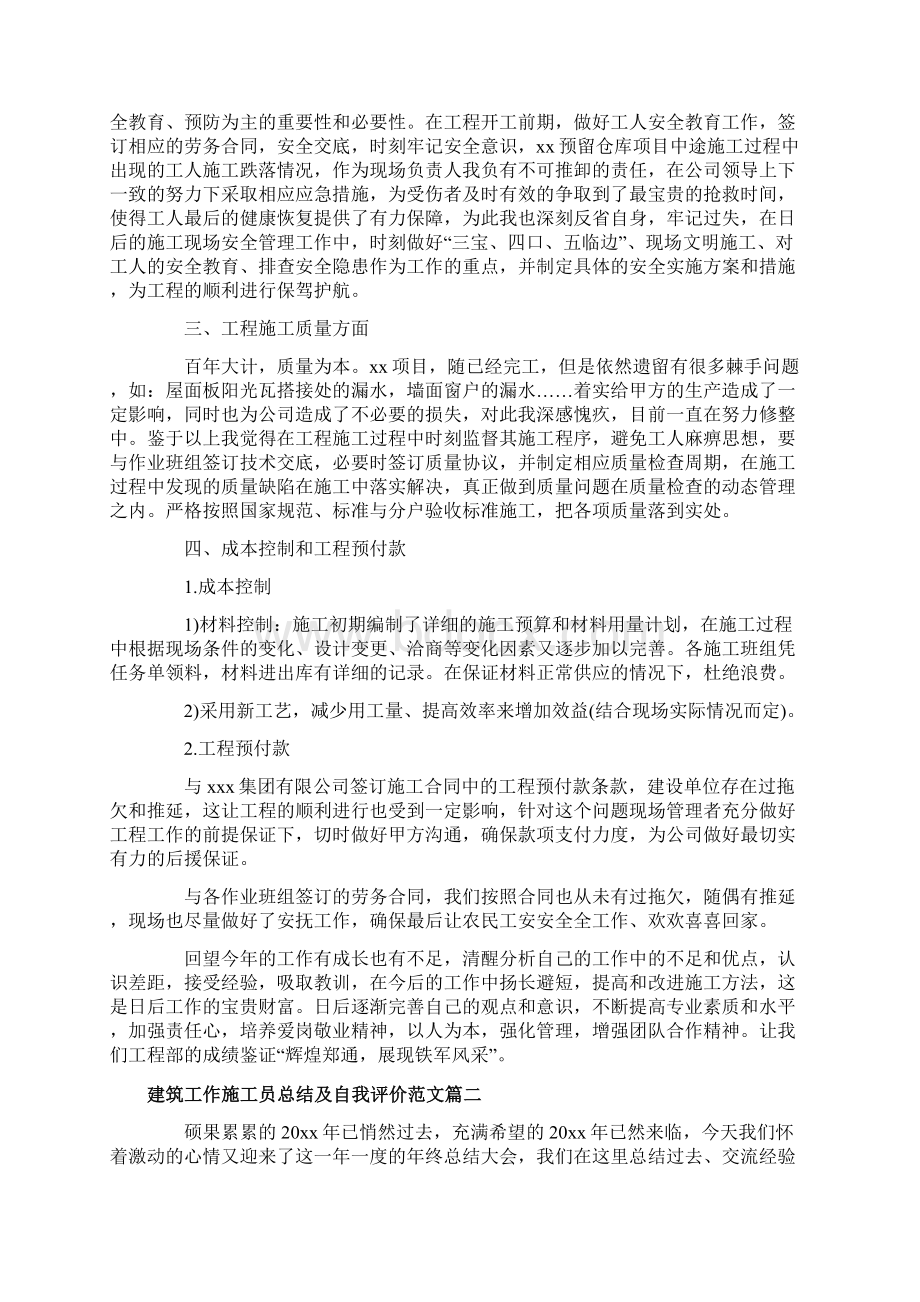 建筑工作施工员总结及自我评价Word文件下载.docx_第2页