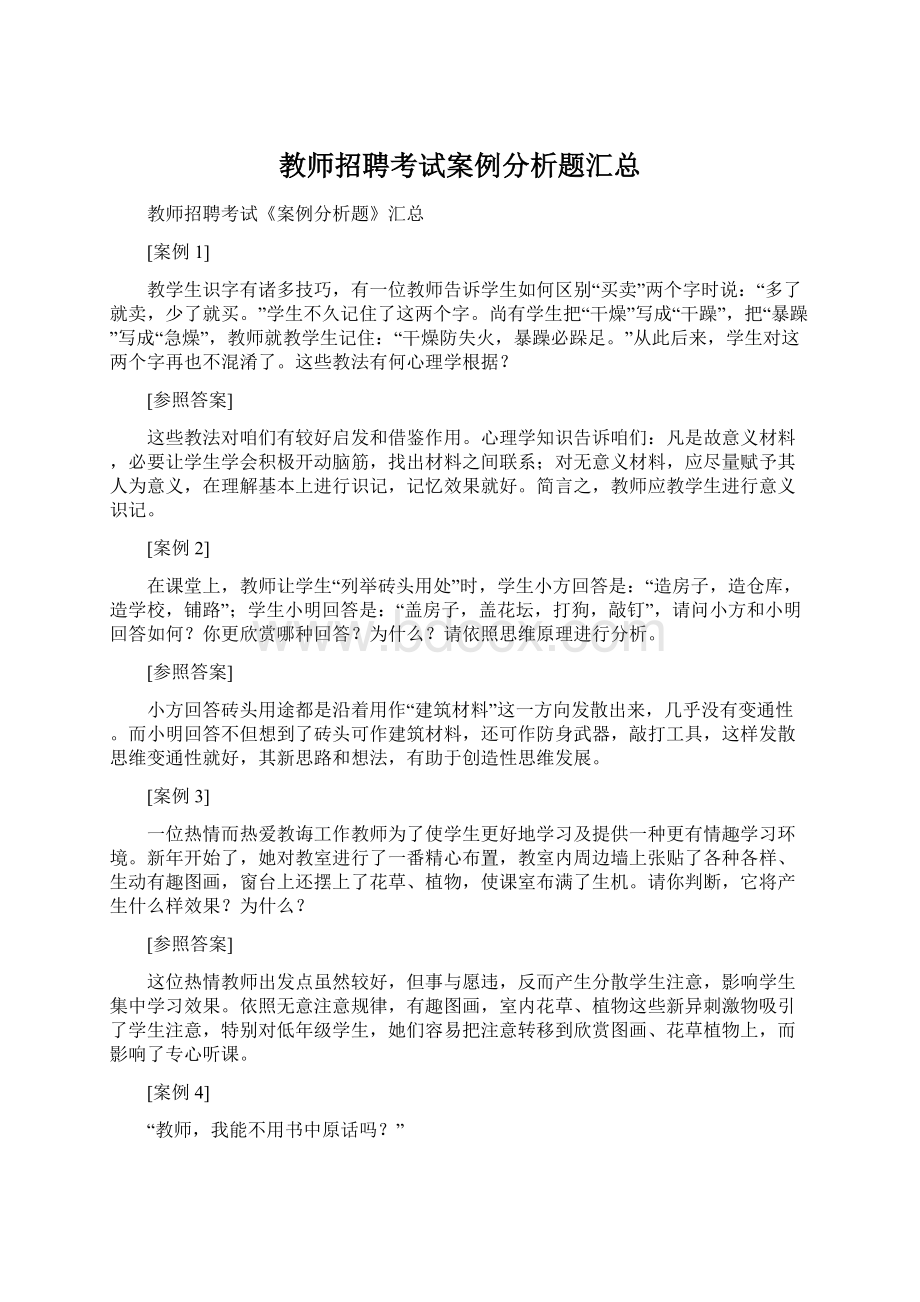 教师招聘考试案例分析题汇总Word文档格式.docx_第1页