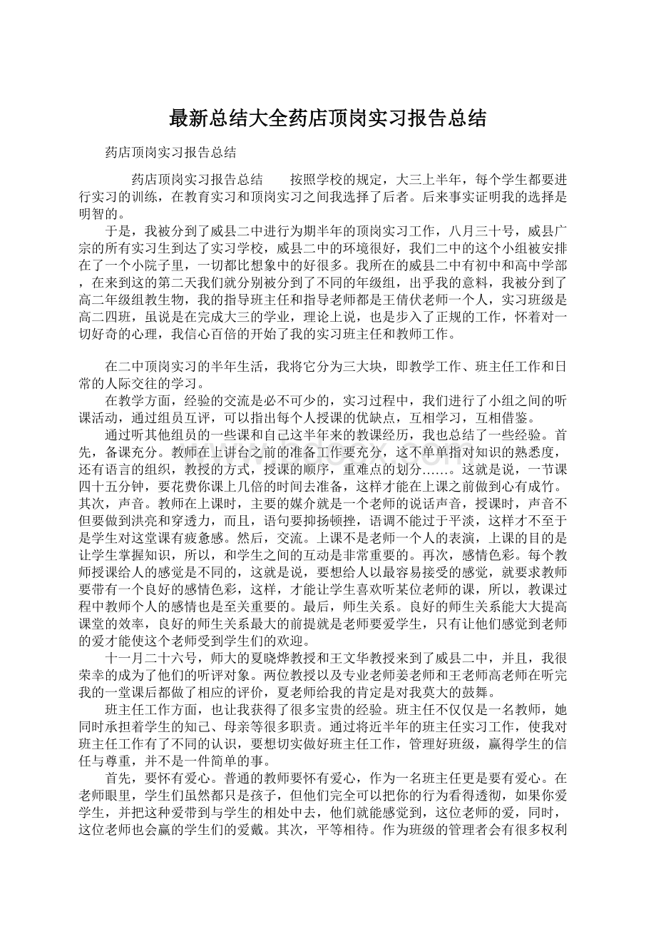 最新总结大全药店顶岗实习报告总结Word格式文档下载.docx